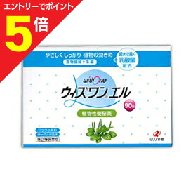 【ポイント5倍：お買い物マラソンと同時開催 ※要エントリー】【第(2)類医薬品】【送料無料まとめ買い3個セット】【ゼリア新薬】ウィズワンエル 90包
