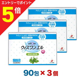 【ポイント5倍：お買い物マラソンと同時開催 ※要エントリー】【第(2)類医薬品】【送料無料の3個セット】【ゼリア新薬】ウィズワンエル 90包