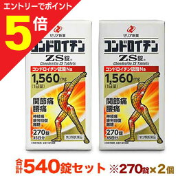 【ポイント5倍：お買い物マラソンと同時開催 ※要エントリー】【第3類医薬品】【送料無料まとめ買い2個セット】【ゼリア新薬】コンドロイチンZS錠 270錠