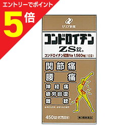 【ポイント5倍：お買い物マラソンと同時開催 ※要エントリー】【第3類医薬品】【送料無料】【ゼリア新薬】コンドロイチンZS錠 450錠