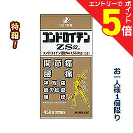 【ポイント5倍：お買い物マラソンと同時開催 ※要エントリー】【第3類医薬品】特報！なんと！【ゼリア新薬】コンドロイチンZS錠 450錠 が〜“お一人さま1個限定”でお試し特価！