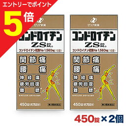 【ポイント5倍：お買い物マラソンと同時開催 ※要エントリー】【第3類医薬品】【送料無料の2個セット】【ゼリア新薬】コンドロイチンZS錠 450錠