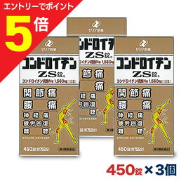 【ポイント5倍：お買い物マラソンと同時開催 ※要エントリー】【第3類医薬品】【送料無料の3個セット】【ゼリア新薬】コンドロイチンZS錠 450錠