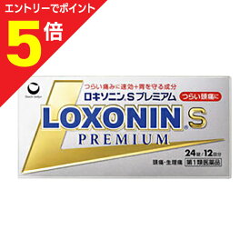 【ポイント5倍：お買い物マラソンと同時開催 ※要エントリー】【第1類医薬品】【定形外郵便☆送料無料】【第一三共ヘルスケア】ロキソニンSプレミアム 24錠【セルフメディケーション税制 対象品】
