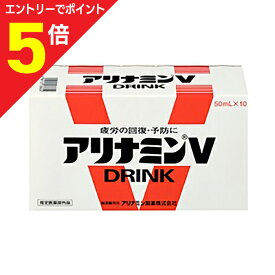 【ポイント5倍：お買い物マラソンと同時開催 ※要エントリー】【送料無料まとめ買い6個セット】【アリナミン製薬】アリナミンVドリンク 50ml×10本入 〔指定医薬部外品〕