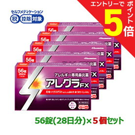 【ポイント5倍：お買い物マラソンと同時開催 ※要エントリー】【第2類医薬品】【お得な5個セット】【久光製薬】アレグラFX （鼻炎薬） 56錠【セルフメディケーション税制 対象品】