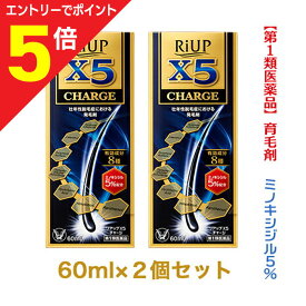 【ポイント5倍：お買い物マラソンと同時開催 ※要エントリー】【第1類医薬品】【お得な2個セット】【大正製薬】リアップX5チャージ 60ml 発毛剤・育毛剤および脱毛（抜け毛）の進行予防