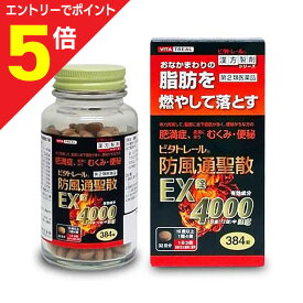 【ポイント5倍：お買い物マラソンと同時開催 ※要エントリー】【第2類医薬品】【送料無料】【ビタトレールの漢方薬】ビタトレール 防風通聖散EX錠 384錠（32日分） 【セルフメディケーション税制 対象品】