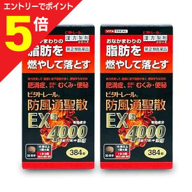 【ポイント5倍：お買い物マラソンと同時開催 ※要エントリー】【第2類医薬品】【ビタトレールの漢方薬】ビタトレール 防風通聖散EX錠 384錠（32日分） が、2個まとめ買いセットなら送料無料でお得！ 【セルフメディケーション税制 対象品】