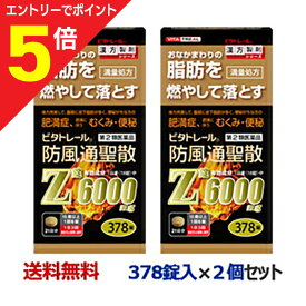 【ポイント5倍：お買い物マラソンと同時開催 ※要エントリー】【第2類医薬品】【ビタトレール】ビタトレール 防風通聖散Z錠 （満量処方） 378錠 が、2個まとめ買いセットなら送料無料！【セルフメディケーション税制 対象品】