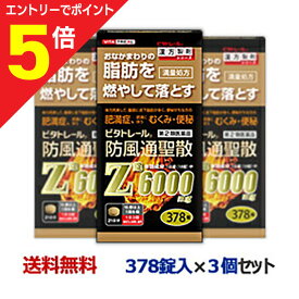 【ポイント5倍：お買い物マラソンと同時開催 ※要エントリー】【第2類医薬品】【ビタトレール】ビタトレール 防風通聖散Z錠 （満量処方） 378錠 が、3個まとめ買いセットなら送料無料！【セルフメディケーション税制 対象品】