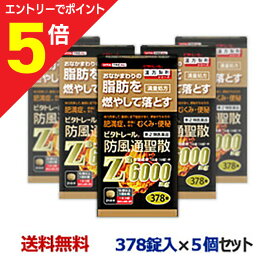 【ポイント5倍：お買い物マラソンと同時開催 ※要エントリー】【第2類医薬品】【ビタトレール】ビタトレール 防風通聖散Z錠 （満量処方） 378錠 が、5個まとめ買いセットなら送料無料！【セルフメディケーション税制 対象品】