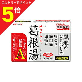 【第2類医薬品】なんと！あの【ビタトレールの漢方薬】眠くならない 葛根湯エキス顆粒A（満量処方）30包が、この“常備薬に最適5個まとめ買いセット”なら送料無料でお得！【セルフメディケーション税制 対象品】
