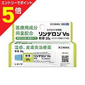【ポイント5倍：お買い物マラソンと同時開催 ※要エントリー】【第(2)類医薬品】【シオノギヘルスケア】リンデロンVs軟膏 10g【セルフメディケーション税制 対象品】