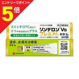 【ポイント5倍：お買い物マラソンと同時開催 ※要エントリー】【第(2)類医薬品】【シオノギヘルスケア】リンデロンVsプレミアム軟膏 8g【セルフメディケーション税制 対象品】