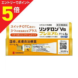 【ポイント5倍：お買い物マラソンと同時開催 ※要エントリー】【第(2)類医薬品】【シオノギヘルスケア】リンデロンVsプレミアムクリーム 8g【セルフメディケーション税制 対象品】