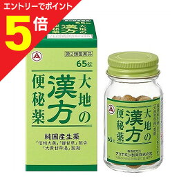 【ポイント5倍：お買い物マラソンと同時開催 ※要エントリー】【第2類医薬品】【アリナミン製薬】大地の漢方便秘薬 65錠