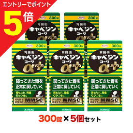 【ポイント5倍：お買い物マラソンと同時開催 ※要エントリー】【第2類医薬品】【5個まとめ買いセット】【興和】キャベジンコーワαプラス 300錠