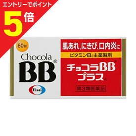 【ポイント5倍：お買い物マラソンと同時開催 ※要エントリー】【第3類医薬品】【定形外郵便☆送料無料】【エーザイ】チョコラBBプラス 60錠
