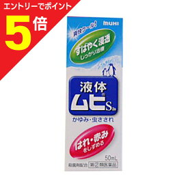 【ポイント5倍：お買い物マラソンと同時開催 ※要エントリー】【第(2)類医薬品】【池田模範堂】液体ムヒS 50ml【セルフメディケーション税制 対象品】