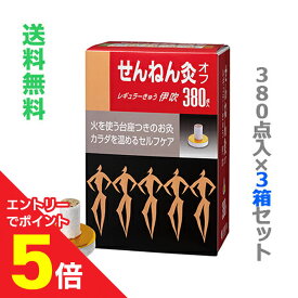 【ポイント5倍：お買い物マラソンと同時開催 ※要エントリー】【送料無料の3個セット】なんと！あの【セネファ】「せんねん灸オフ」 レギュラーきゅう 伊吹 お徳用サイズ 380点入 が「この価格！？」