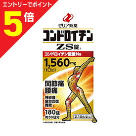 【ポイント5倍：お買い物マラソンと同時開催 ※要エントリー】【第3類医薬品】【送料無料】【ゼリア新薬】コンドロイチンZS錠（新） 180錠