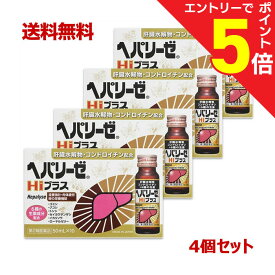【ポイント5倍：お買い物マラソンと同時開催 ※要エントリー】【第2類医薬品】【送料無料まとめ買い4個セット】【ゼリア新薬】ヘパリーゼHiプラス 50ml×10本