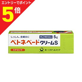 【ポイント5倍：お買い物マラソンと同時開催 ※要エントリー】【第(2)類医薬品】【定形外郵便☆送料無料】【第一三共】ベトネベートクリームS 5g