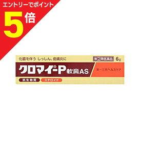 【ポイント5倍：お買い物マラソンと同時開催 ※要エントリー】【第(2)類医薬品】【第一三共ヘルスケア】クロマイ−P軟膏AS 6g