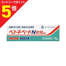 【ポイント5倍：お買い物マラソンと同時開催 ※要エントリー】【第(2)類医薬品】【第一三共ヘルスケア】ベトネベートN軟膏AS 10g