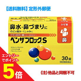 【ポイント5倍：お買い物マラソンと同時開催 ※要エントリー】【第(2)類医薬品】【定形外郵便☆送料無料】【アリナミン製薬】ベンザブロックS 30錠 （黄色のベンザ） （他品と同梱不可）【セルフメディケーション税制 対象品】