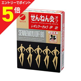 【ポイント5倍：お買い物マラソンと同時開催 ※要エントリー】【定形外郵便☆送料無料】【セネファ】せんねん灸オフ レギュラーきゅう伊吹 80点入