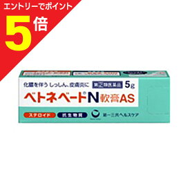【ポイント5倍：お買い物マラソンと同時開催 ※要エントリー】【第(2)類医薬品】【第一三共】ベトネベートN軟膏AS 5g