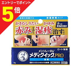【ポイント5倍：お買い物マラソンと同時開催 ※要エントリー】【第(2)類医薬品】【ロート製薬】メンソレータム メディクイックプロ 軟膏 8g ※お取り寄せになる場合もございます【セルフメディケーション税制 対象品】