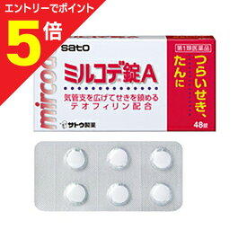 【ポイント5倍：お買い物マラソンと同時開催 ※要エントリー】【第1類医薬品】【定形外郵便☆送料無料】【佐藤製薬】ミルコデ錠A 48錠 ※お取り寄せになる場合もございます【セルフメディケーション税制 対象品】