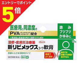 【ポイント5倍：お買い物マラソンと同時開催 ※要エントリー】【第(2)類医薬品】【興和】新リビメックスコーワ 軟膏 15g ※お取り寄せになる場合もございます【セルフメディケーション税制 対象品】