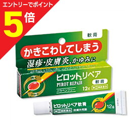【ポイント5倍：お買い物マラソンと同時開催 ※要エントリー】【第(2)類医薬品】【全薬工業】ピロットリペア軟膏 12g※お取り寄せになる場合もございます【セルフメディケーション税制 対象品】