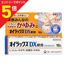 【ポイント5倍：お買い物マラソンと同時開催 ※要エントリー】【第(2)類医薬品】【第一三共ヘルスケア】オイラックス DX軟膏 16g ※お取り寄せになる場合もございます