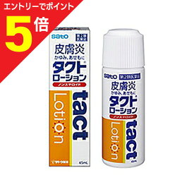 【ポイント5倍：お買い物マラソンと同時開催 ※要エントリー】【第2類医薬品】【送料無料の5個セット】【佐藤製薬】タクトローション 45ml 【セルフメディケーション税制 対象品】