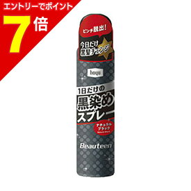 【ポイント7倍：1月まるまるお得 ※要エントリー】【ホーユー】ビューティーン黒染めスプレー ナチュラルブラック ※お取り寄せ商品