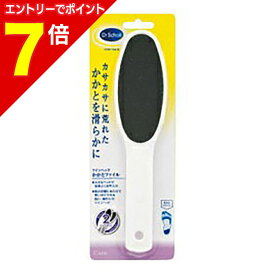 【ポイント7倍：1月まるまるお得 ※要エントリー】【定形外郵便☆送料無料】【Dr.Scholl 】ドクター・ショール ツインヘッド かかとファイル ※お取り寄せ商品