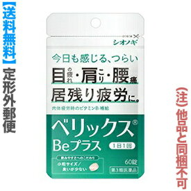【ポイント7倍：1月まるまるお得 ※要エントリー】【第3類医薬品】【定形外郵便☆送料無料】【シオノギヘルスケア】ベリックスBeプラス 60錠 （他品と同梱不可） ※お取り寄せになる場合もございます