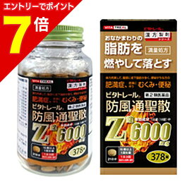 【ポイント7倍：1月まるまるお得 ※要エントリー】【第2類医薬品】【ビタトレール】防風通聖散Z錠 （満量処方） 378錠【セルフメディケーション税制 対象品】[漢方薬 肥満 錠剤 脂肪 内臓脂肪 お腹 皮下脂肪]