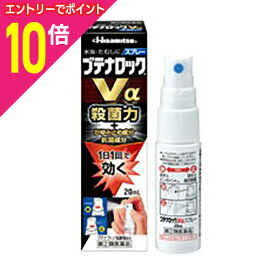 【ポイント10倍：年内まるまるお得 ※要エントリー】【第(2)類医薬品】【定形外郵便☆送料無料】【久光製薬】ブテナロックVαスプレー 20ml 【セルフメディケーション税制 対象品】