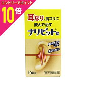 【ポイント10倍：お買い物マラソンと同時開催 ※要エントリー】【第(2)類医薬品】【定形外郵便☆送料無料】【原沢製薬工業】ナリピット錠 100錠