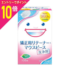 【ポイント10倍:10月まるまるお得 ※要エントリー】【ライオンケミカル】矯正用リテーナー・マウスピース洗浄剤 ミントの香り 108錠