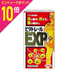 【ポイント10倍：11月まるまるお得 ※要エントリー】【第3類医薬品】★送料無料サービス目の疲れ・肩や腰の痛みに効く！【ビタトレール】ビタトレールEXP 270錠