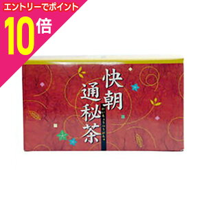 【ポイント10倍:10月まるまるお得 ※要エントリー】【昭和製薬】快朝通秘茶 大型 5g×54ティーバッグ ※お取り寄せ商品