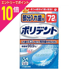【ポイント10倍:10月まるまるお得 ※要エントリー】【アース製薬】部分入れ歯用ポリデント 72錠