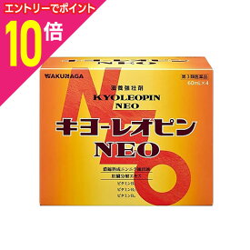 【ポイント10倍：年内まるまるお得 ※要エントリー】【第3類医薬品】【湧永製薬】キヨーレオピンNEO（ネオ） 240mL （60mL×4本パック） 液剤 【使用期限：6ヵ月以上】